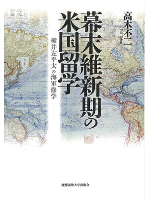 cover image of 幕末維新期の米国留学